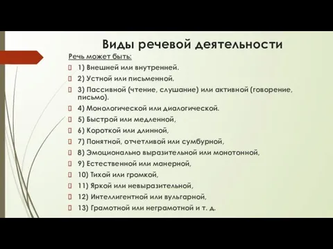 Виды речевой деятельности Речь может быть: 1) Внешней или внутренней.