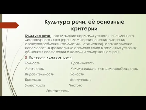 Культура речи, её основные критерии Культура речи – это владение