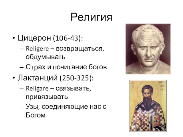 Религия Цицерон (106-43): Religere – возвращаться, обдумывать Страх и почитание богов Лактанций (250-325):