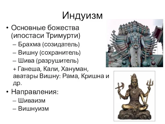 Индуизм Основные божества (ипостаси Тримурти) Брахма (созидатель) Вишну (сохранитель) Шива (разрушитель) + Ганеша,