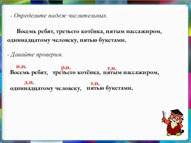 - Определите падеж числительных. Восемь ребят, третьего котёнка, пятым пассажиром,