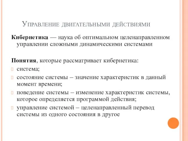 Управление двигательными действиями Кибернетика — наука об оптимальном целенаправленном управлении