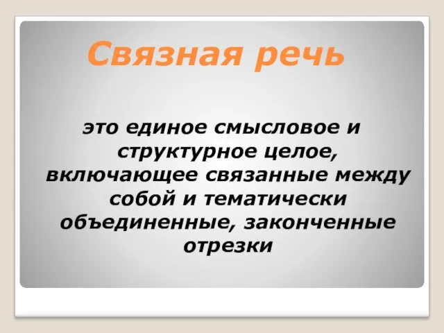 Связная речь это единое смысловое и структурное целое, включающее связанные между собой и