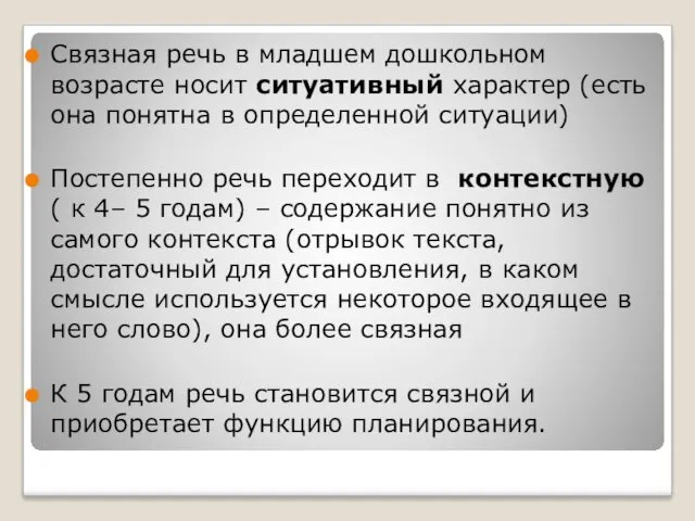 Связная речь в младшем дошкольном возрасте носит ситуативный характер (есть она понятна в