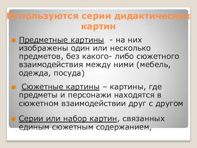 Используются серии дидактических картин Предметные картины - на них изображены один или несколько