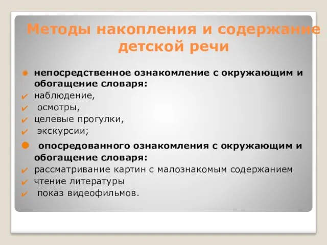 Методы накопления и содержание детской речи непосредственное ознакомление с окружающим