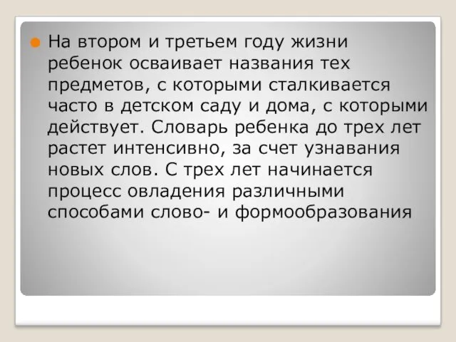 На втором и третьем году жизни ребенок осваивает названия тех предметов, с которыми