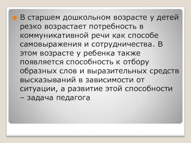 В старшем дошкольном возрасте у детей резко возрастает потребность в коммуникативной речи как