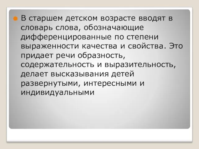 В старшем детском возрасте вводят в словарь слова, обозначающие дифференцированные по степени выраженности