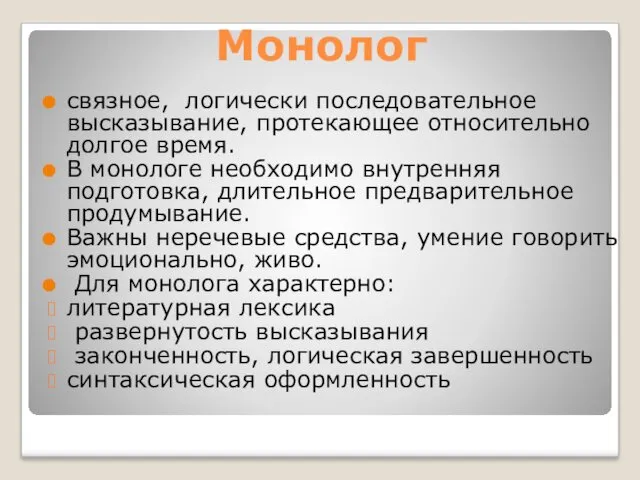 Монолог связное, логически последовательное высказывание, протекающее относительно долгое время. В