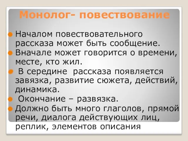 Монолог- повествование Началом повествовательного рассказа может быть сообщение. Вначале может говорится о времени,