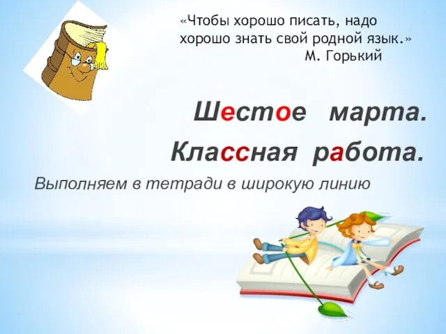 «Чтобы хорошо писать, надо хорошо знать свой родной язык.» М.