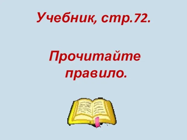 Учебник, стр.72. Прочитайте правило.