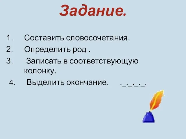 Задание. Составить словосочетания. Определить род . Записать в соответствующую колонку. 4. Выделить окончание. ._._._._.