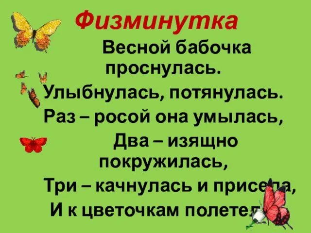 Физминутка Весной бабочка проснулась. Улыбнулась, потянулась. Раз – росой она