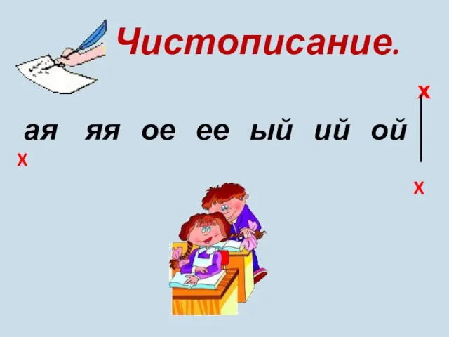 Чистописание. х ая яя ое ее ый ий ой X X