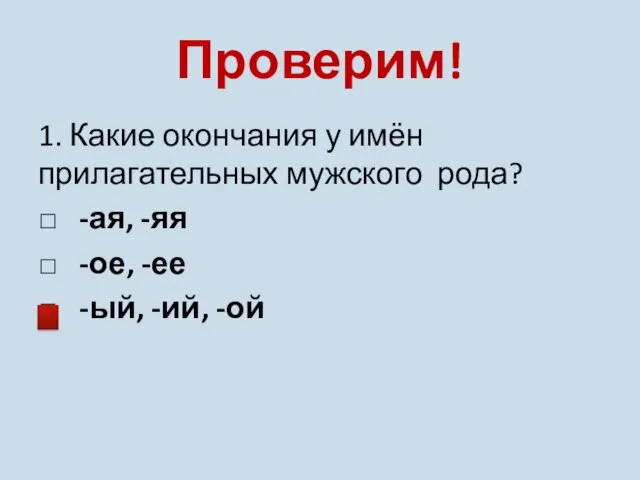 Проверим! 1. Какие окончания у имён прилагательных мужского рода? □