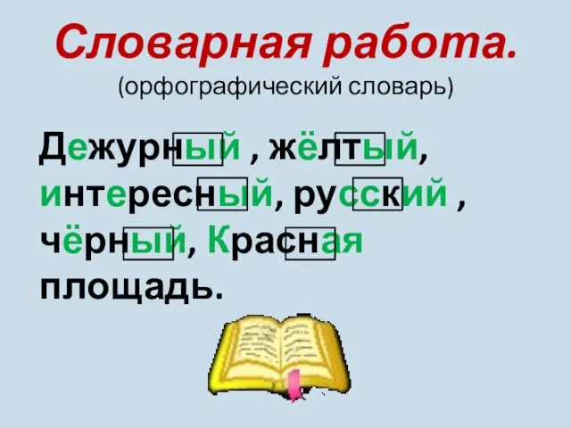 Словарная работа. (орфографический словарь) Дежурный , жёлтый, интересный, русский , чёрный, Красная площадь.