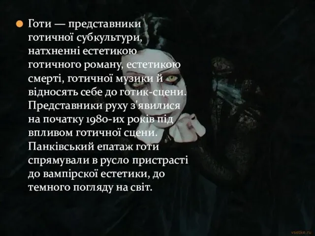 Готи — представники готичної субкультури, натхненні естетикою готичного роману, естетикою