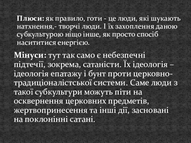 Плюси: як правило, готи - це люди, які шукають натхнення,-