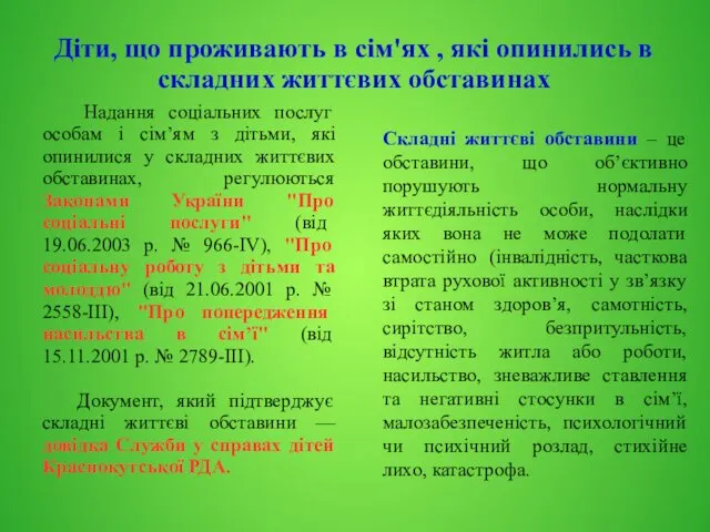 Діти, що проживають в сім'ях , які опинились в складних