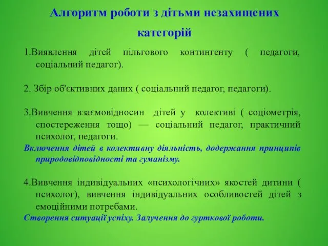 Алгоритм роботи з дітьми незахищених категорій 1.Виявлення дітей пільгового контингенту