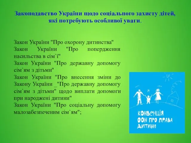 Законодавство України щодо соціального захисту дітей, які потребують особливої уваги.