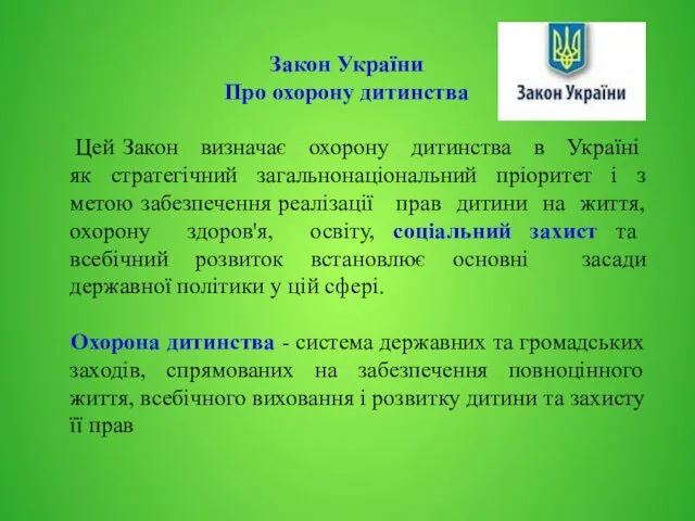 Закон України Про охорону дитинства Цей Закон визначає охорону дитинства