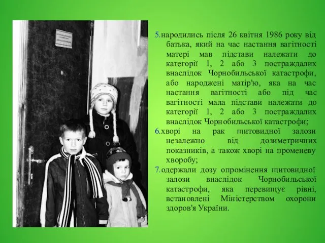 5.народились після 26 квітня 1986 року від батька, який на