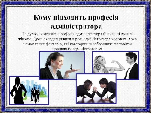 На думку опитаних, професія адміністратора більше підходить жінкам. Дуже складно