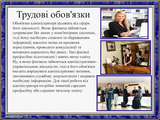 Обов'язки адміністратора залежать від сфери його діяльності. Якщо фахівець займається