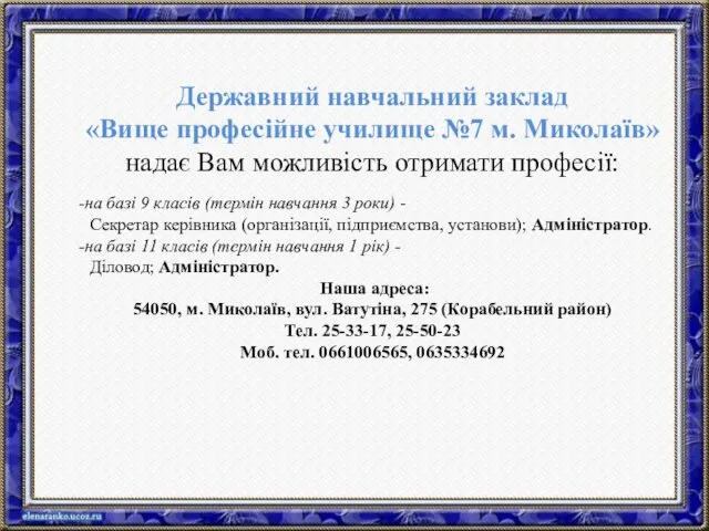 Державний навчальний заклад «Вище професійне училище №7 м. Миколаїв» надає