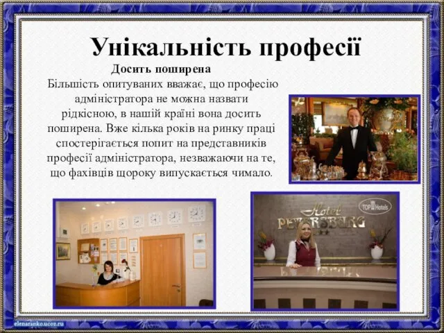 Досить поширена Більшість опитуваних вважає, що професію адміністратора не можна