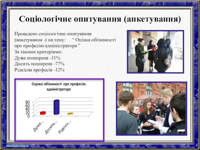 Соціологічне опитування (анкетування) Проведено соціологічне опитування (анкетування -) на тему: