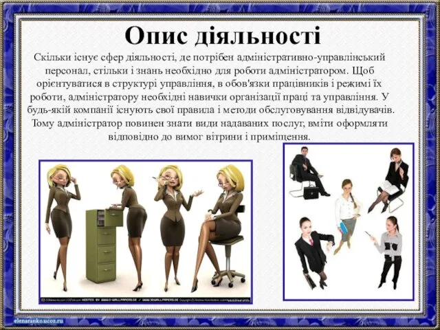 Опис діяльності Скільки існує сфер діяльності, де потрібен адміністративно-управлінський персонал,