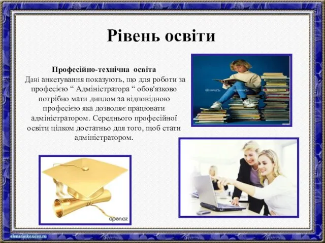 Професійно-технічна освіта Дані анкетування показують, що для роботи за професією