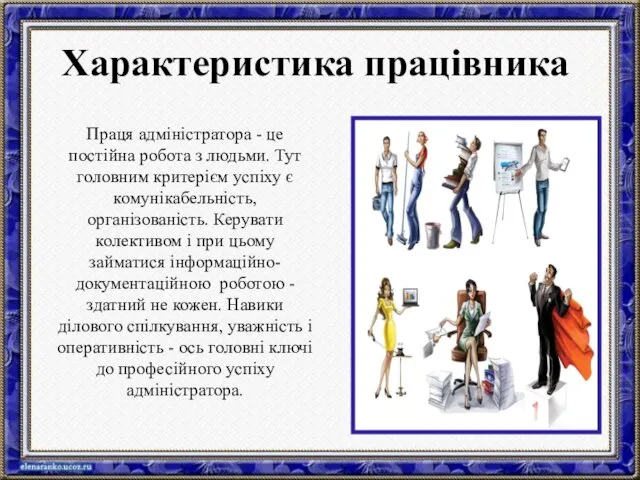 Праця адміністратора - це постійна робота з людьми. Тут головним