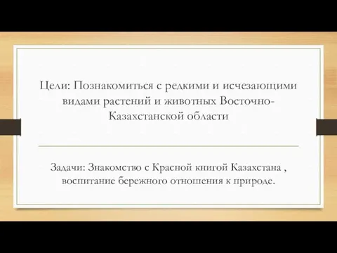 Цели: Познакомиться с редкими и исчезающими видами растений и животных