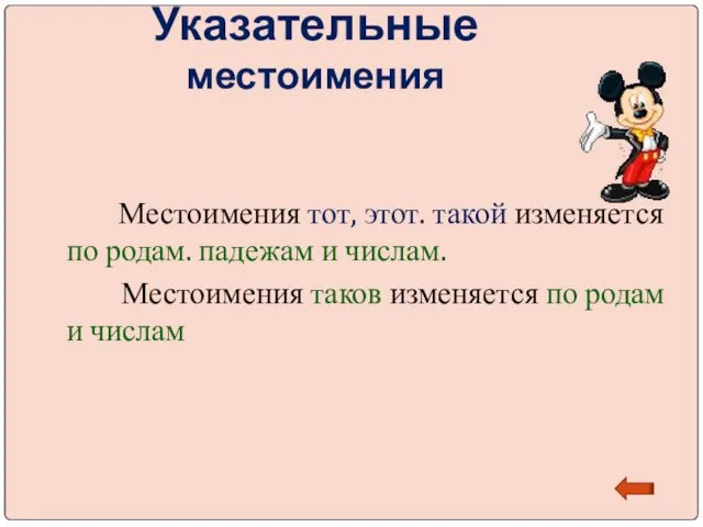 Указательные местоимения Местоимения тот, этот. такой изменяется по родам. падежам