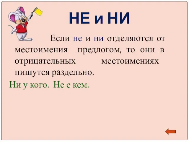 НЕ и НИ Если не и ни отделяются от местоимения