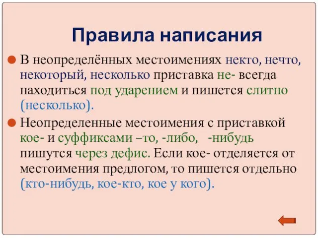 Правила написания В неопределённых местоимениях некто, нечто, некоторый, несколько приставка