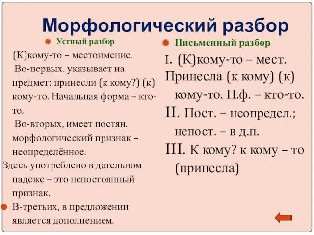 Морфологический разбор Устный разбор (К)кому-то – местоимение. Во-первых. указывает на