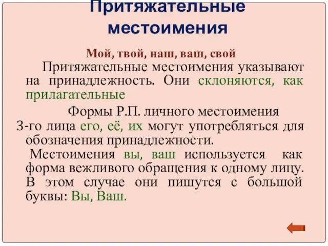 Притяжательные местоимения Мой, твой, наш, ваш, свой Притяжательные местоимения указывают