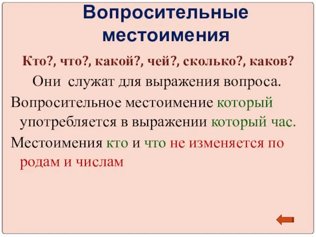 Вопросительные местоимения Кто?, что?, какой?, чей?, сколько?, каков? Они служат