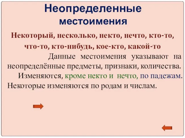 Неопределенные местоимения Некоторый, несколько, некто, нечто, кто-то, что-то, кто-нибудь, кое-кто,