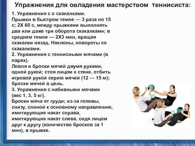 Упражнения для овладения мастерством теннисиста: 1. Упражнения с о скакалками.