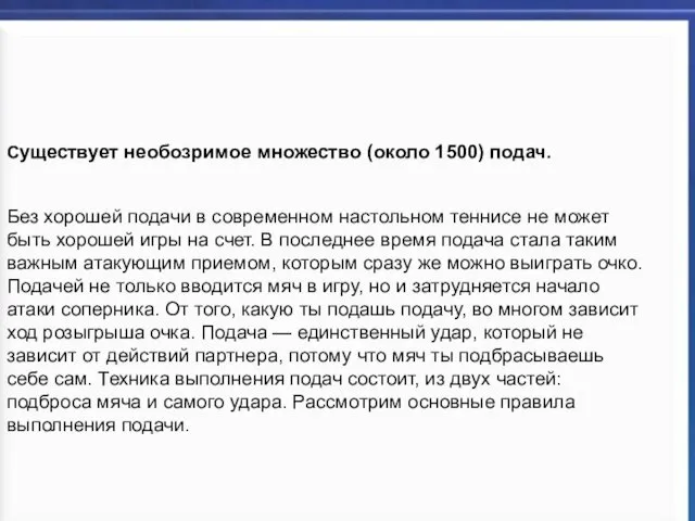 Существует необозримое множество (около 1500) подач. Без хорошей подачи в