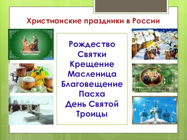 Христианские праздники в России Рождество Святки Крещение Масленица Благовещение Пасха День Святой Троицы