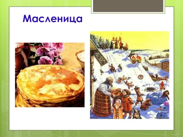 Масленица