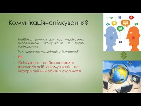 Комунікація=спілкування? Найбільш звичним для нас українським відповідником «комунікації» є слово